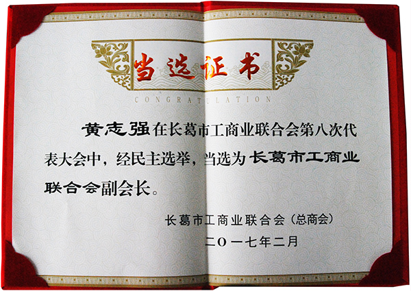 長葛工商業(yè)聯(lián)合會(huì)副會(huì)長