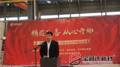 寶潤達(dá)新材2018精益生產(chǎn)啟動(dòng)大會(huì)