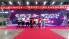 寶潤達(dá)新材六一“瀲滟流光”T臺秀活動