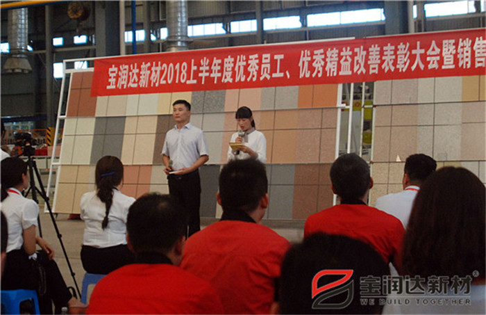 寶潤達(dá)新材2018年度優(yōu)秀員工、精益表彰大會(huì)