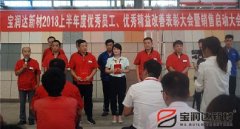 寶潤達(dá)新材2018年度優(yōu)秀員工、精益表彰大會