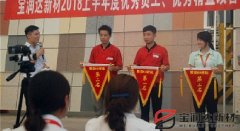 寶潤達(dá)新材2018年度優(yōu)秀員工、精益表彰大會