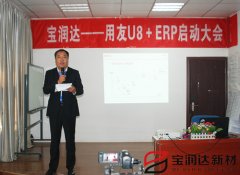 寶潤達(dá)ERP系統(tǒng)啟動會盛大召開