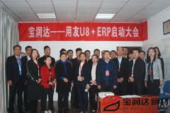 寶潤達(dá)新型材料ERP系統(tǒng)啟動大會盛大召開