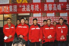 寶潤達(dá)集團(tuán)第三季度表彰大會